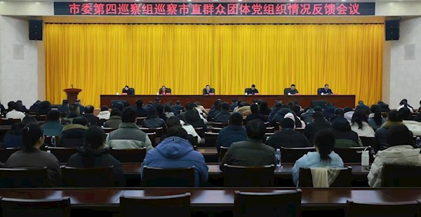 市委第四巡察组向市直群众团体党组织反馈巡察情况