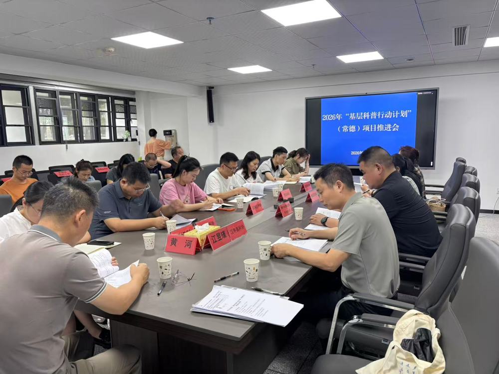 市科协召开2026年“基层科普行动计划”（常德）项目推进会