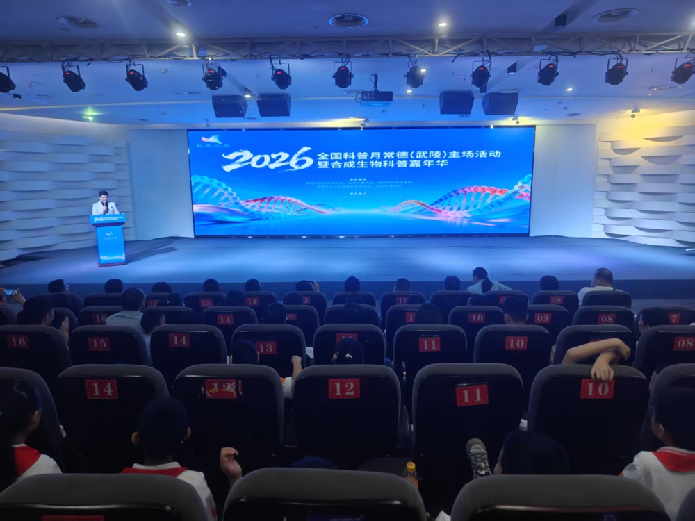 2026年全国科普月常德（武陵）主场活动启动——合成生物科普嘉年华人气旺