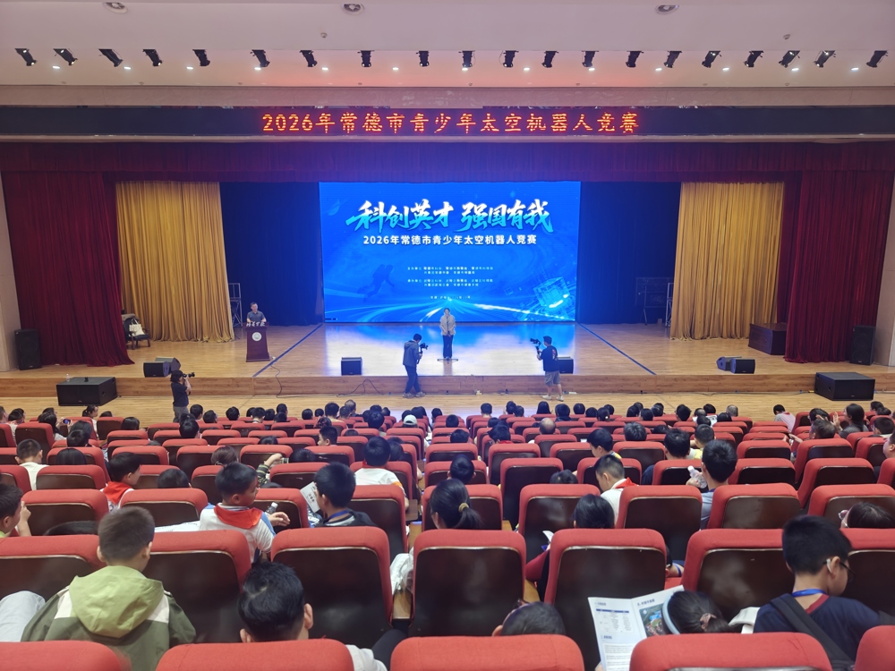 科创英才逐梦“太空”——2026年常德市青少年太空机器人竞赛举行
